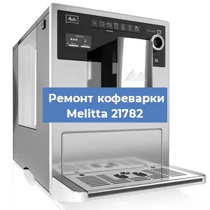 Ремонт клапана на кофемашине Melitta 21782 в Москве